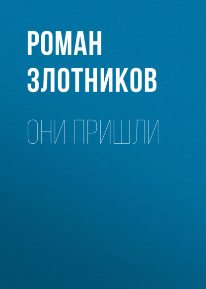 Они пришли — Роман Злотников