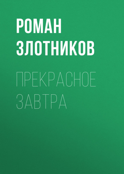 Прекрасное завтра — Роман Злотников