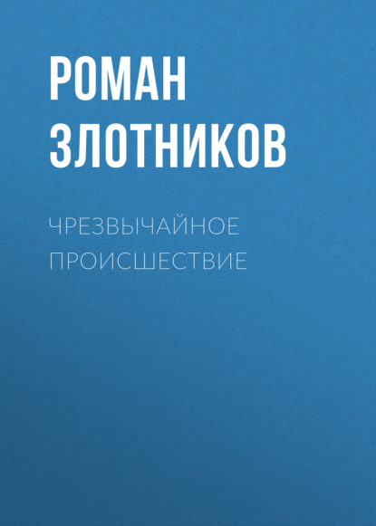 Чрезвычайное происшествие — Роман Злотников