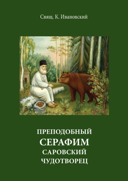 Преподобный Серофим Саровский чудотворец - священник К. Ивановский