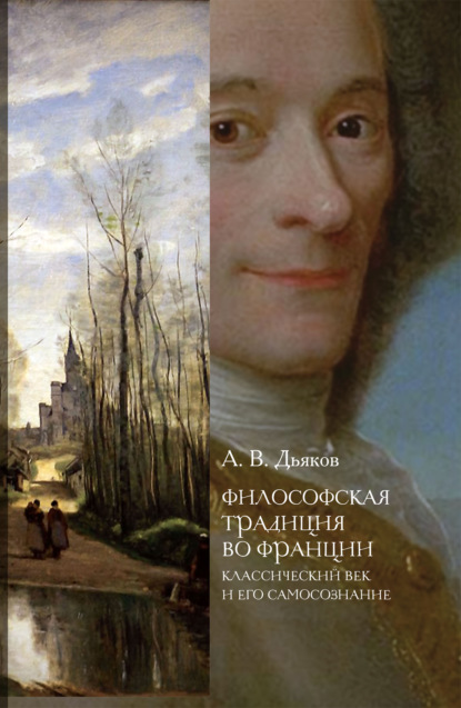 Философская традиция во Франции. Классический век и его самосознание — А. В. Дьяков