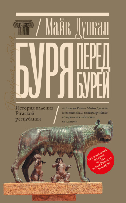 Буря перед бурей. История падения Римской республики — Майк Дункан