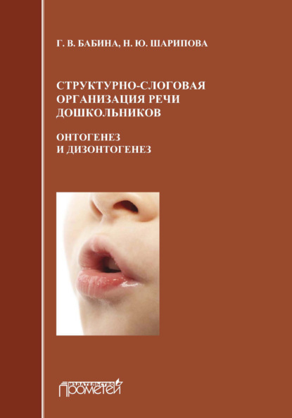 Структурно-слоговая организация речи дошкольников: онтогенез и дизонтогенез - Г. В. Бабина