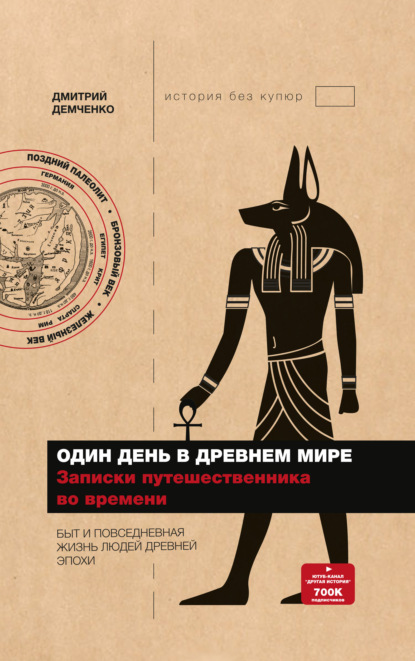 Один день в Древнем мире. Записки путешественника во времени - Дмитрий Демченко