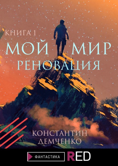 Мой мир. Реновация. Книга 1 — Константин Демченко