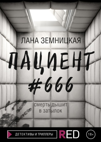 Пациент #666 — Лана Земницкая