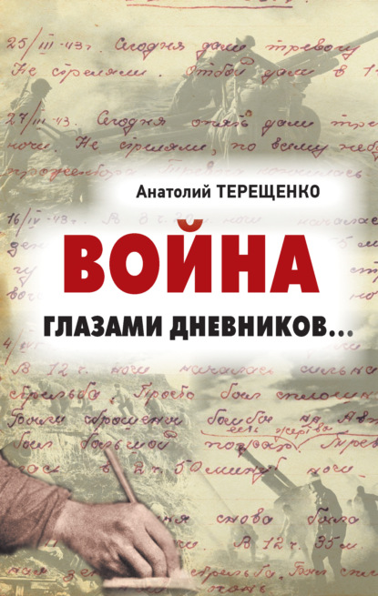 Война глазами дневников — Анатолий Терещенко