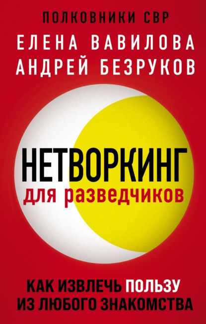 Нетворкинг для разведчиков. Как извлечь пользу из любого знакомства - Елена Вавилова