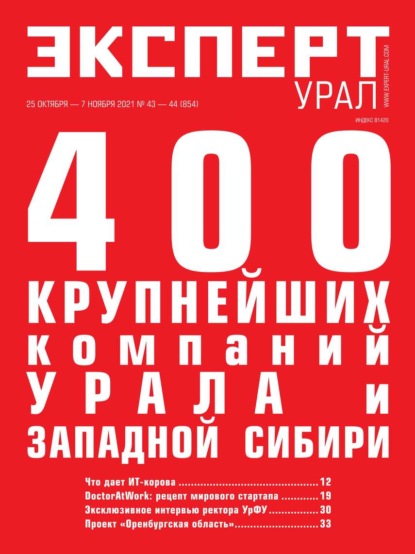 Эксперт Урал 43-44-2021 - Редакция журнала Эксперт Урал