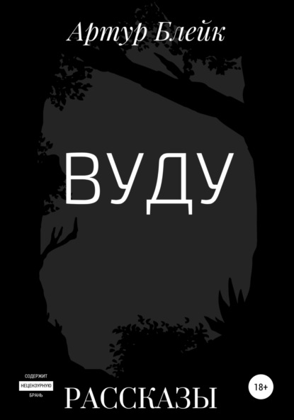 Вуду — Артур Блейк