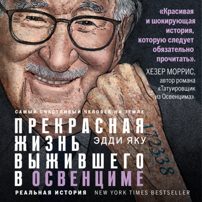 Самый счастливый человек на Земле. Прекрасная жизнь выжившего в Освенциме - Эдди Яку