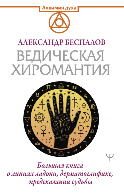 Ведическая хиромантия. Большая книга о линиях ладони, дерматоглифике, предсказании судьбы — Александр Беспалов