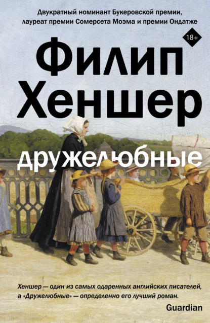 Дружелюбные — Филип Хеншер