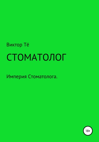 Стоматолог — Виктор Николаевич Тё