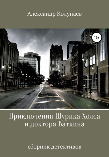 Приключения Шурика Холса и доктора Ваткина — Александр Алексеевич Колупаев