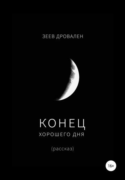 Конец хорошего дня - Зеев Дровален