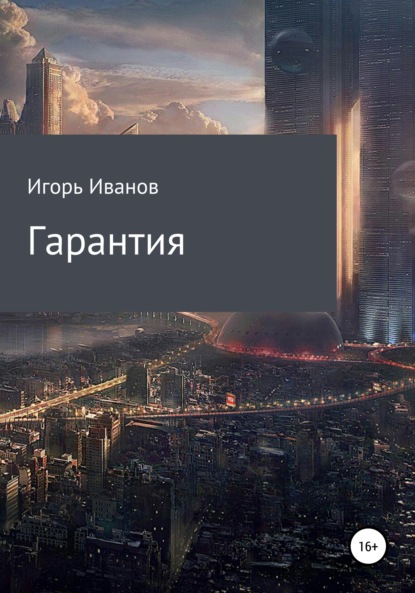 Гарантия - Игорь Иванов