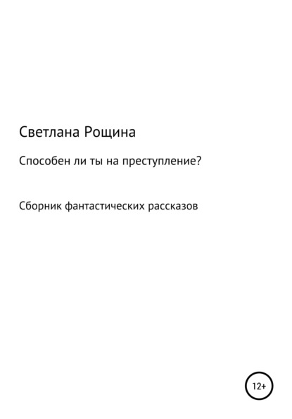 Способен ли ты на преступление? - Светлана Рощина