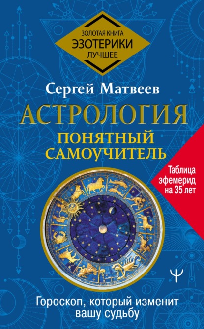 Астрология. Понятный самоучитель. Гороскоп, который изменит вашу судьбу - С. А. Матвеев