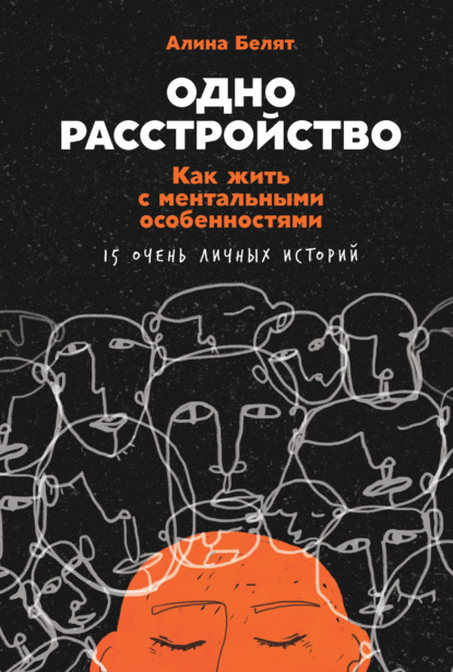 Одно расстройство. Как жить с ментальными особенностями. 15 очень личных историй - Алина Белят