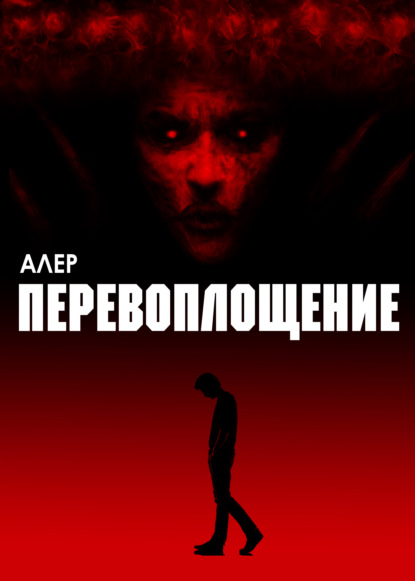 Перевоплощение — Алер