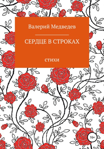 Сердце в строках - Валерий Медведев