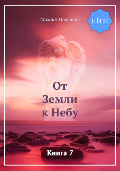 От Земли к Небу. Книга 7 — Михаил Молчанов