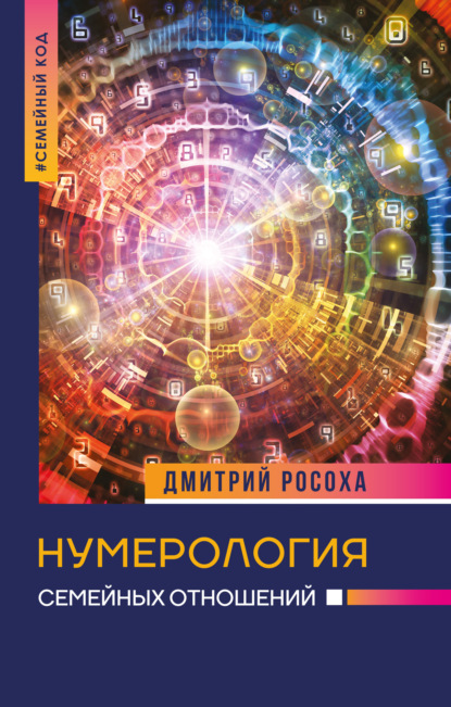 Нумерология семейных отношений — Дмитрий Росоха