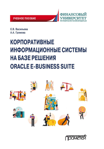 Корпоративные информационные системы на базе решения Oracle E-Business Suite: Калькуляция затрат по проекту (модуль Projects) - Е. В. Васильева