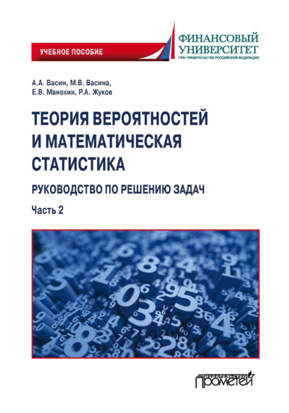 Теория вероятностей и математическая статистика: руководство по решению задач. Часть 2 - Е. В. Манохин