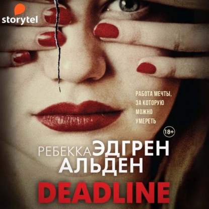 Deadline - Ребекка Эдгрен Альден