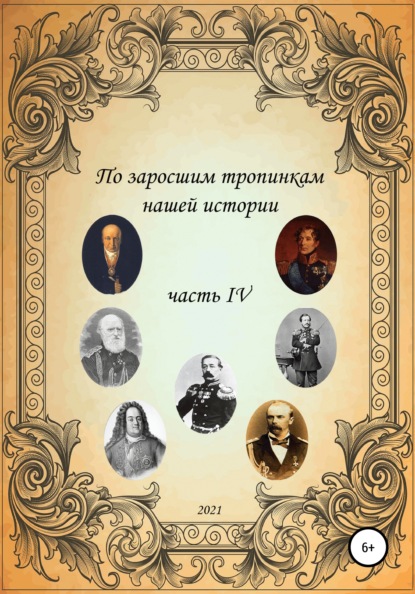 По заросшим тропинкам нашей истории. Часть 4 - Сергей Борисович Ковалев