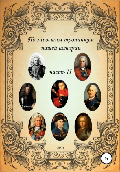 По заросшим тропинкам нашей истории. Часть 2 - Сергей Борисович Ковалев