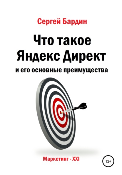 Что такое Яндекс Директ и его основные преимущества - Сергей Александрович Бардин