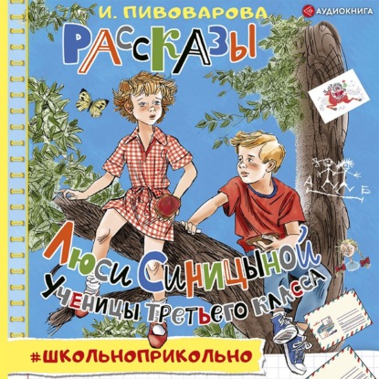 Рассказы Люси Синицыной, ученицы третьего класса — Ирина Пивоварова