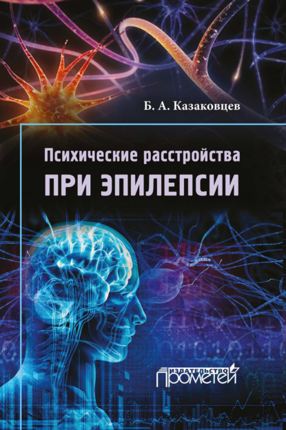 Психические расстройства при эпилепсии — Б. А. Казаковцев