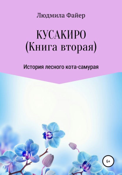 Кусакиро. Книга вторая - Людмила Файер