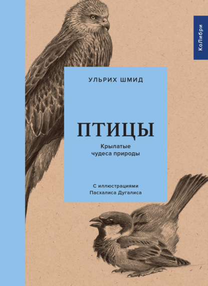 Птицы. Крылатые чудеса природы - Ульрих Шмид