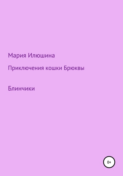 Приключения кошки Брюквы. Блинчики - Мария Анатольевна Илюшина