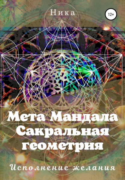 Мета Мандала. Сакральная геометрия. Исполнение желания - Виктория Артуровна Потапова