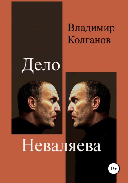 Дело Неваляева — Владимир Алексеевич Колганов