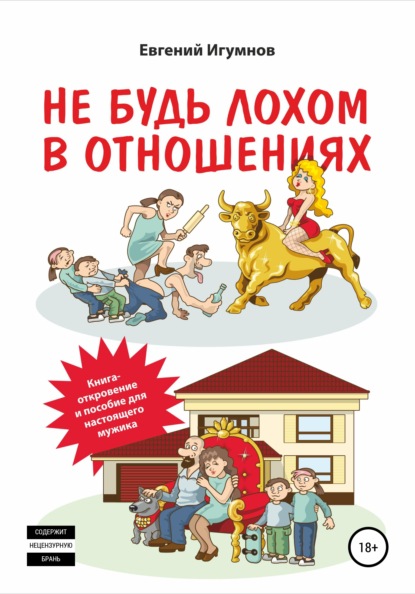 Не будь лохом в отношениях - Евгений Валерьевич Игумнов