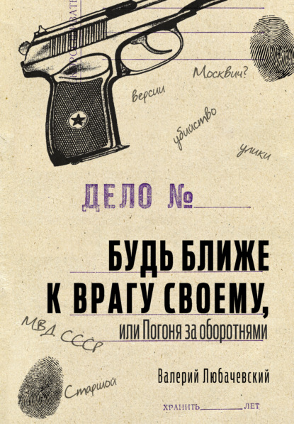 Будь ближе к врагу своему, или Погоня за оборотнями — Валерий Любачевский