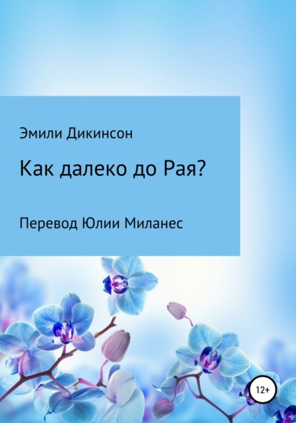 Как далеко до Рая? - Эмили Дикинсон