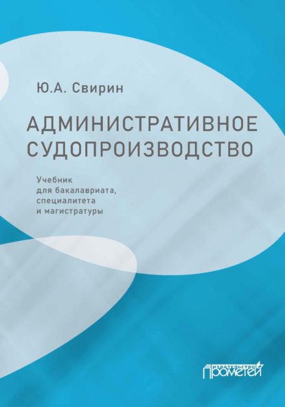 Административное судопроизводство - Юрий Александрович Свирин