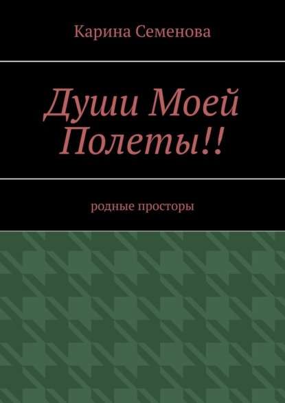 Души моей полеты!! Родные просторы - Карина Семенова