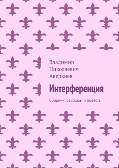 Интерференция. Сборник: рассказы и повесть - Владимир Николаевич Аверкиев