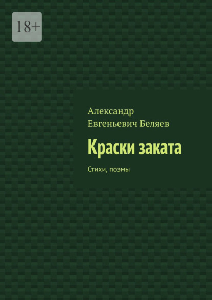 Краски заката. Стихи, поэмы - Александр Евгеньевич Беляев