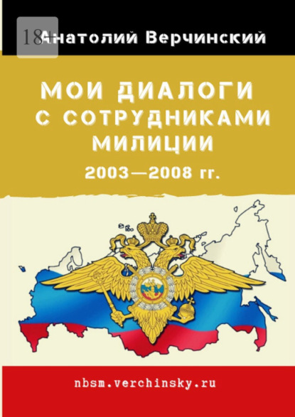 Мои диалоги с сотрудниками милиции. 2003—2008 гг. - Анатолий Верчинский