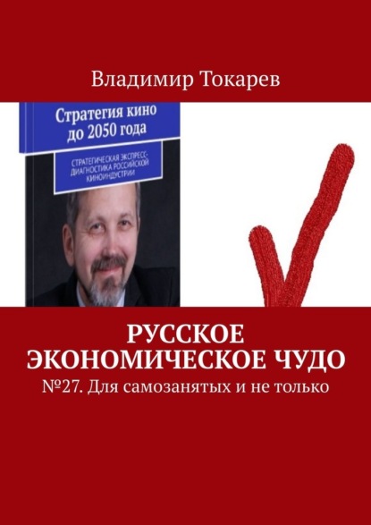 Русское экономическое чудо. № 27. Для самозанятых и не только - Владимир Токарев